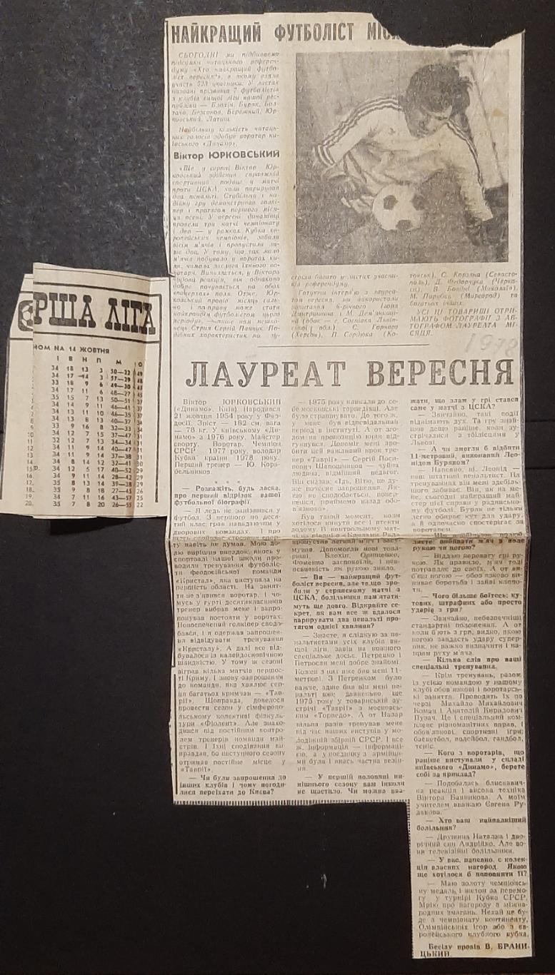 Вирізка зіі Спортивної газети 1978 Віктор Юрковський