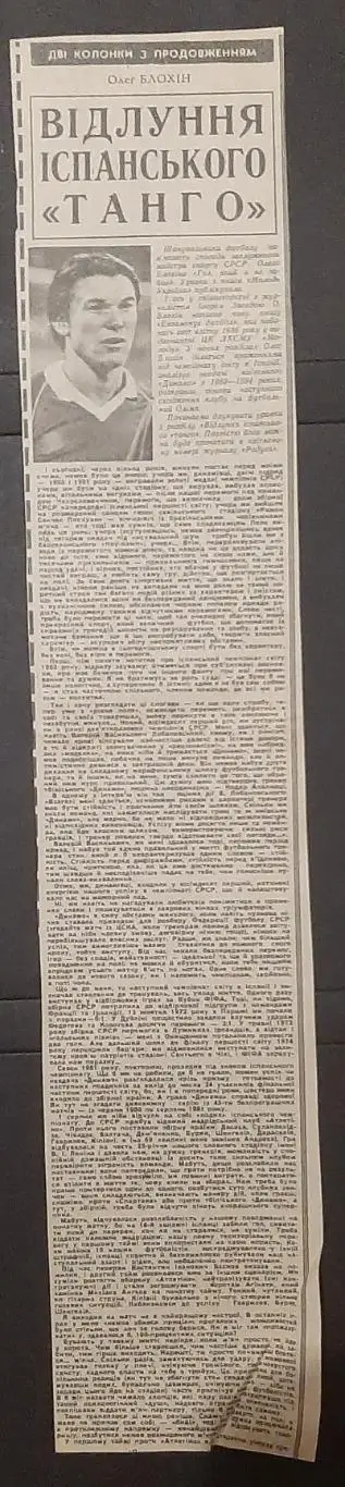 Вирізка з газети Відлуння іспанського танго Олег Блохін