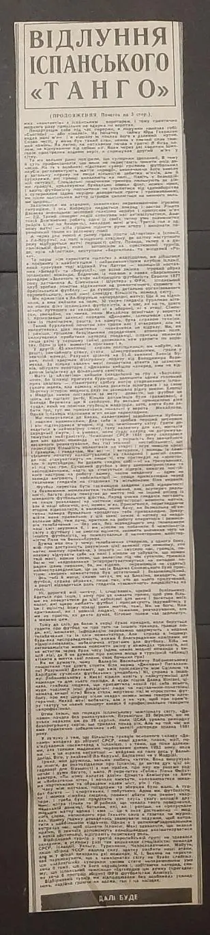 Вирізка з газети Відлуння іспанського танго Олег Блохін 1