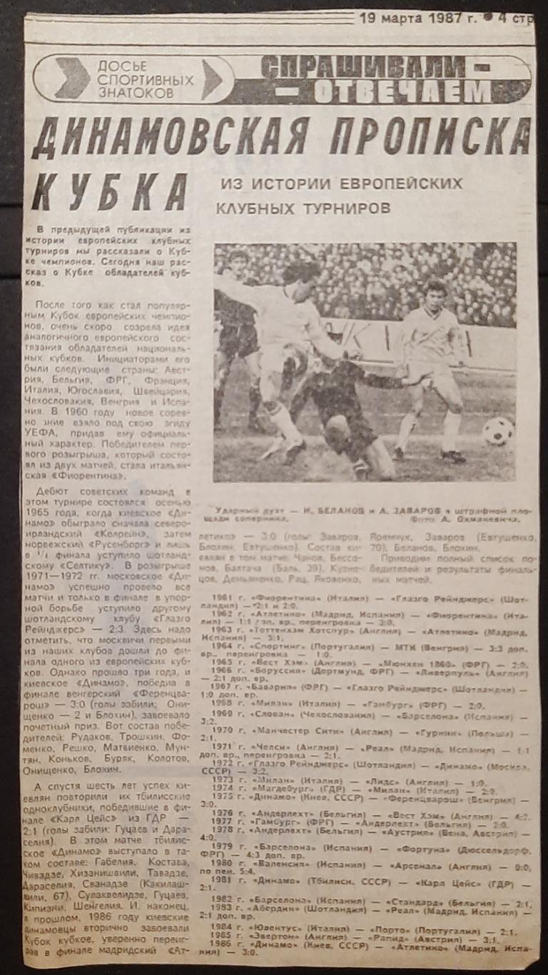Вирізка з газети Советский спорт(19.03.1987) Динамівська прописка кубка
