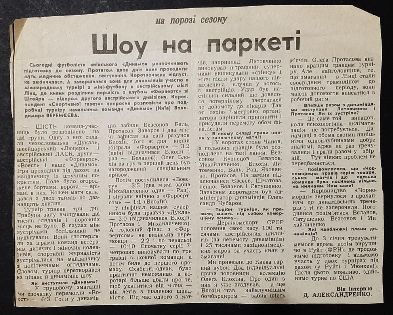 Вирізка зі Спортивної газети 1988 Підготовка Динамо Київ до сезону
