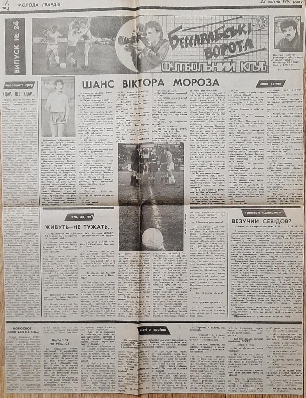 Вирізка з газети Молода гвардія (23.04.1991) Бессарабські ворота випуск #24