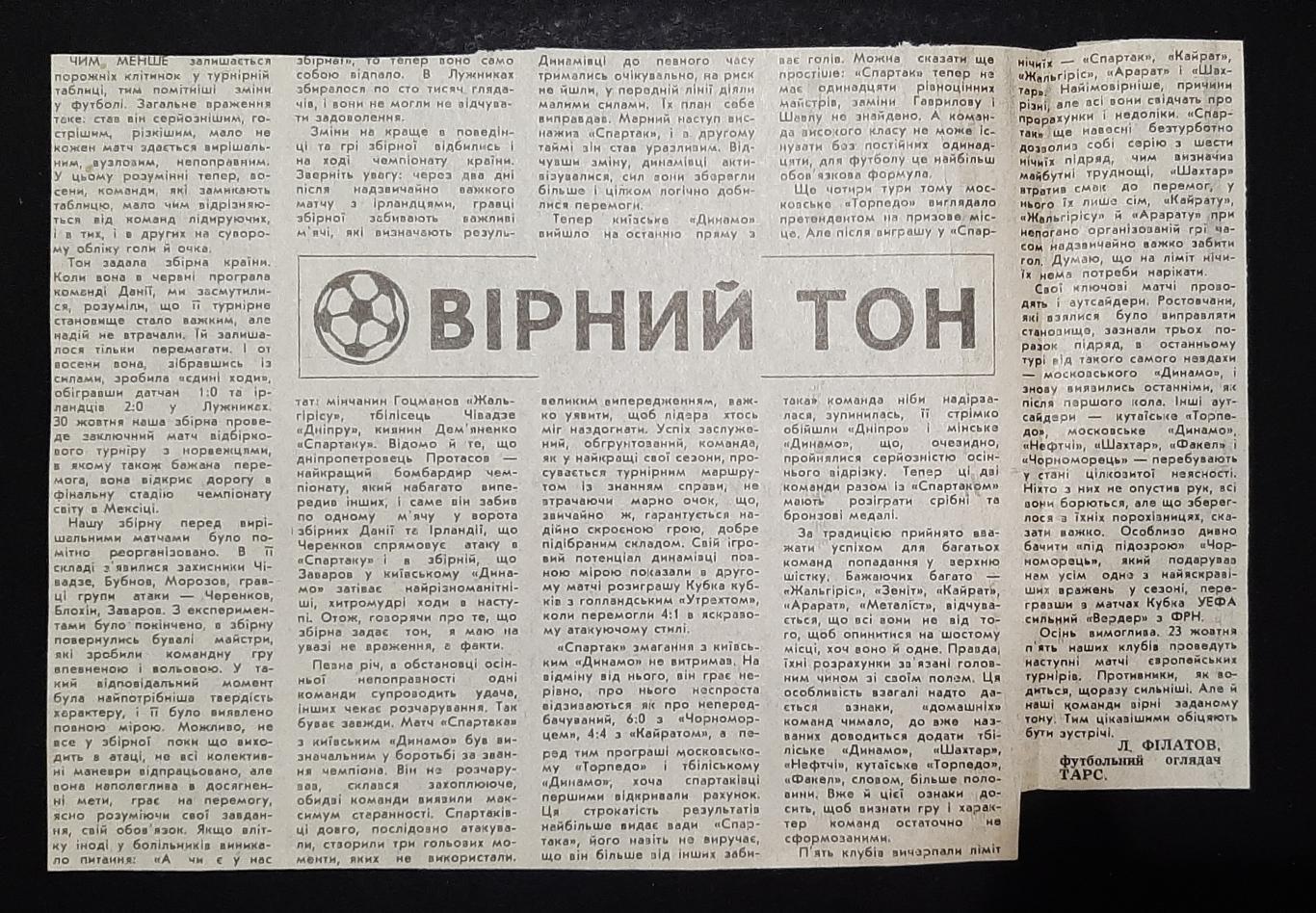 Вирізка з газети 1985 Вірний тон