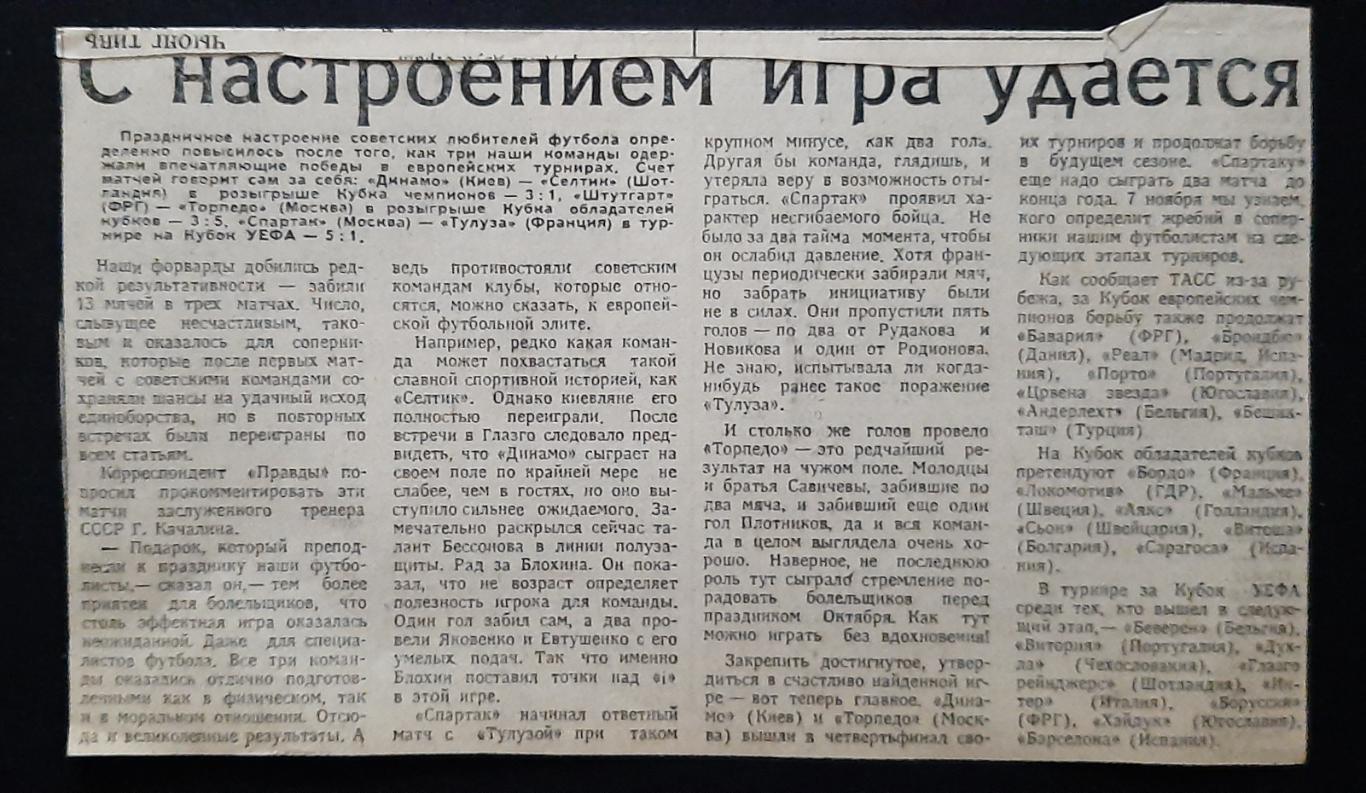 Вирізка з газети 1986 Еврокубки