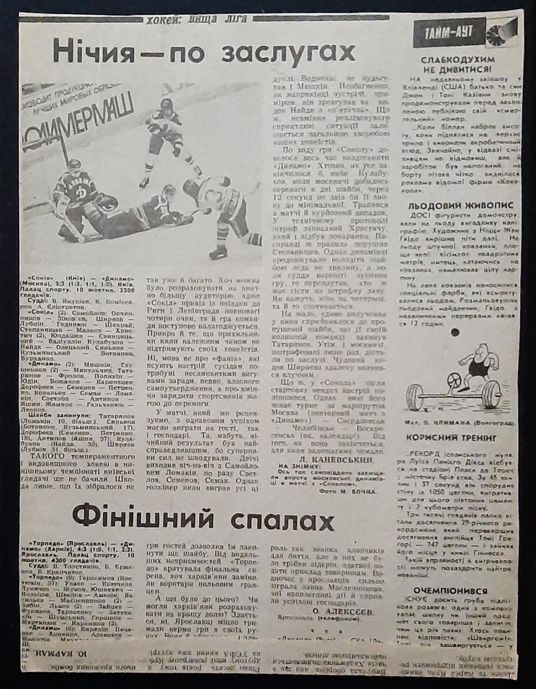 Вирізка зі Спортивної газети 1989 Бвнік суперник Динамо Київ 1