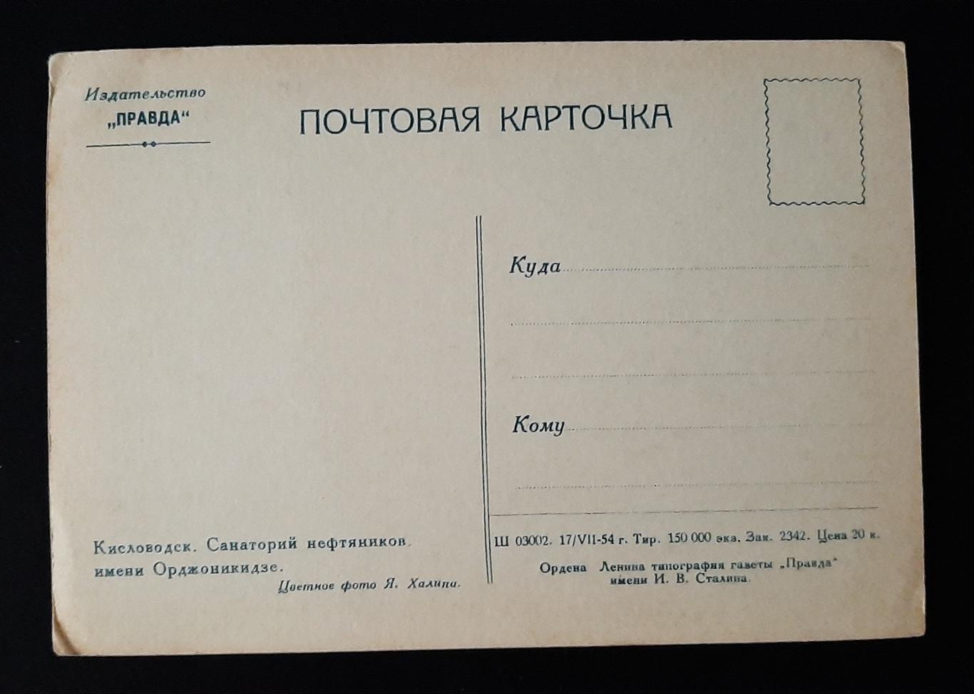 Листівка Кисловодськ санаторій нафтовиків 1954 1