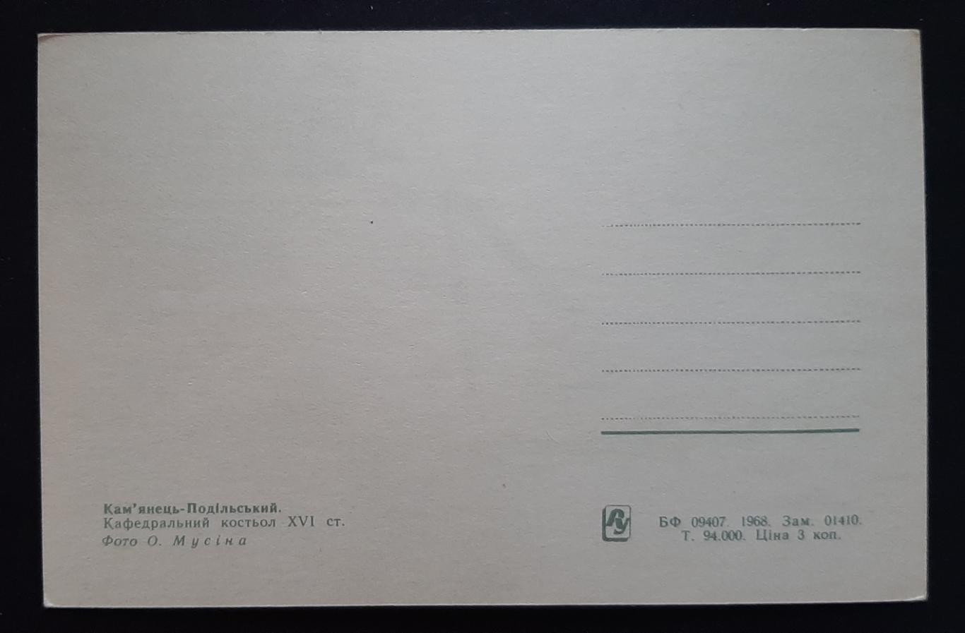 Листівка Квм'янець - Подільський Кафедральний костел 1968 1