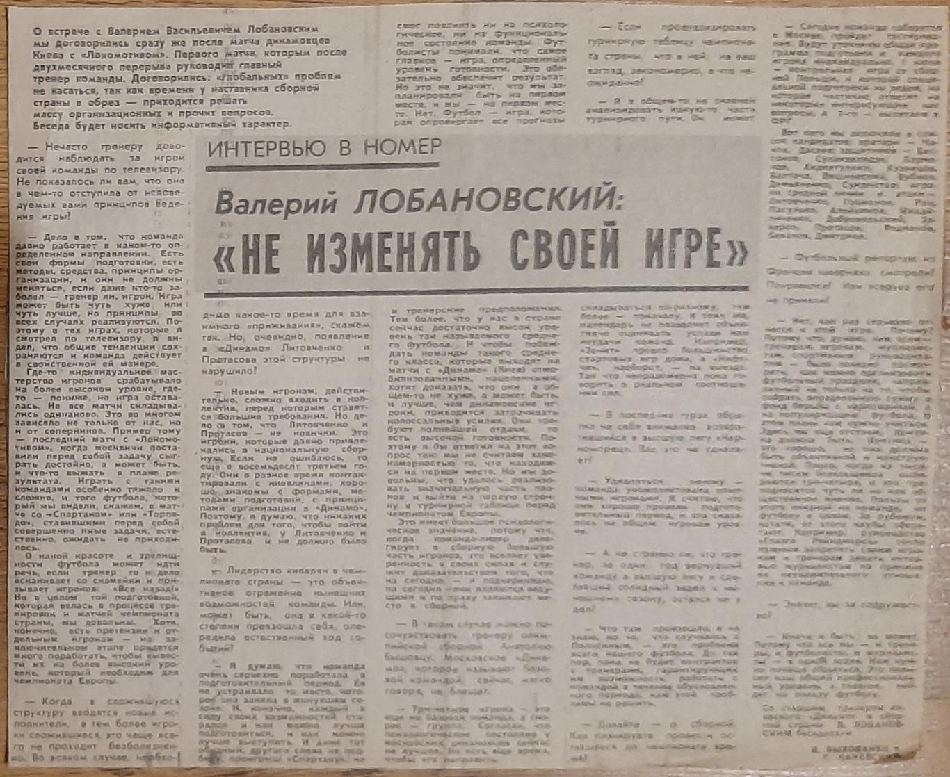 Вирізка з газети Комсомольское знамя 1988 В Лобановський