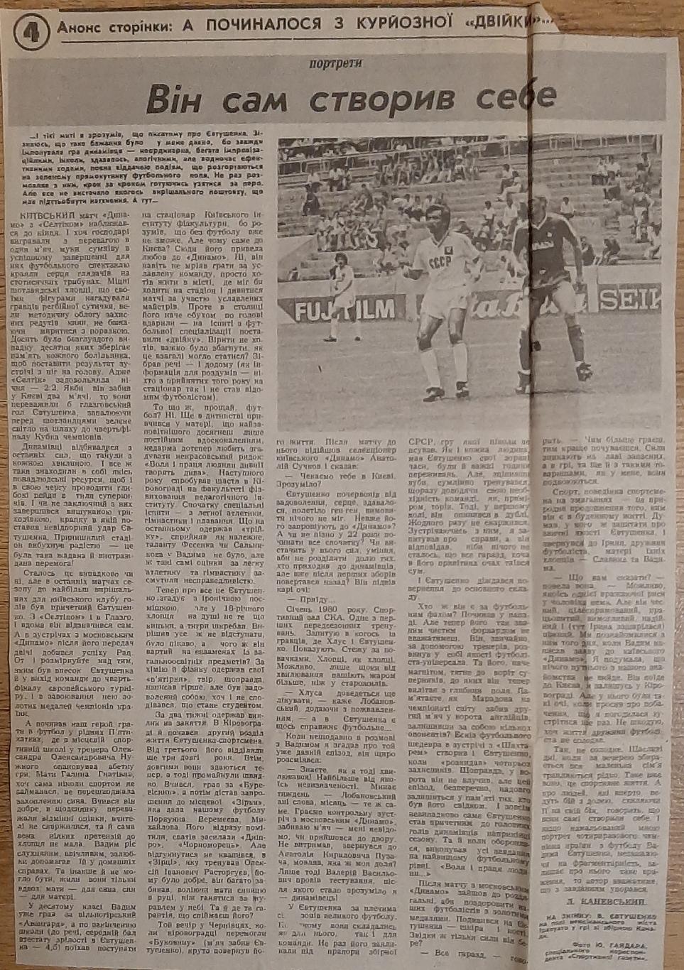 Вирізка зі Спортивної газети #152 20 12.1986 В.Євтушенко
