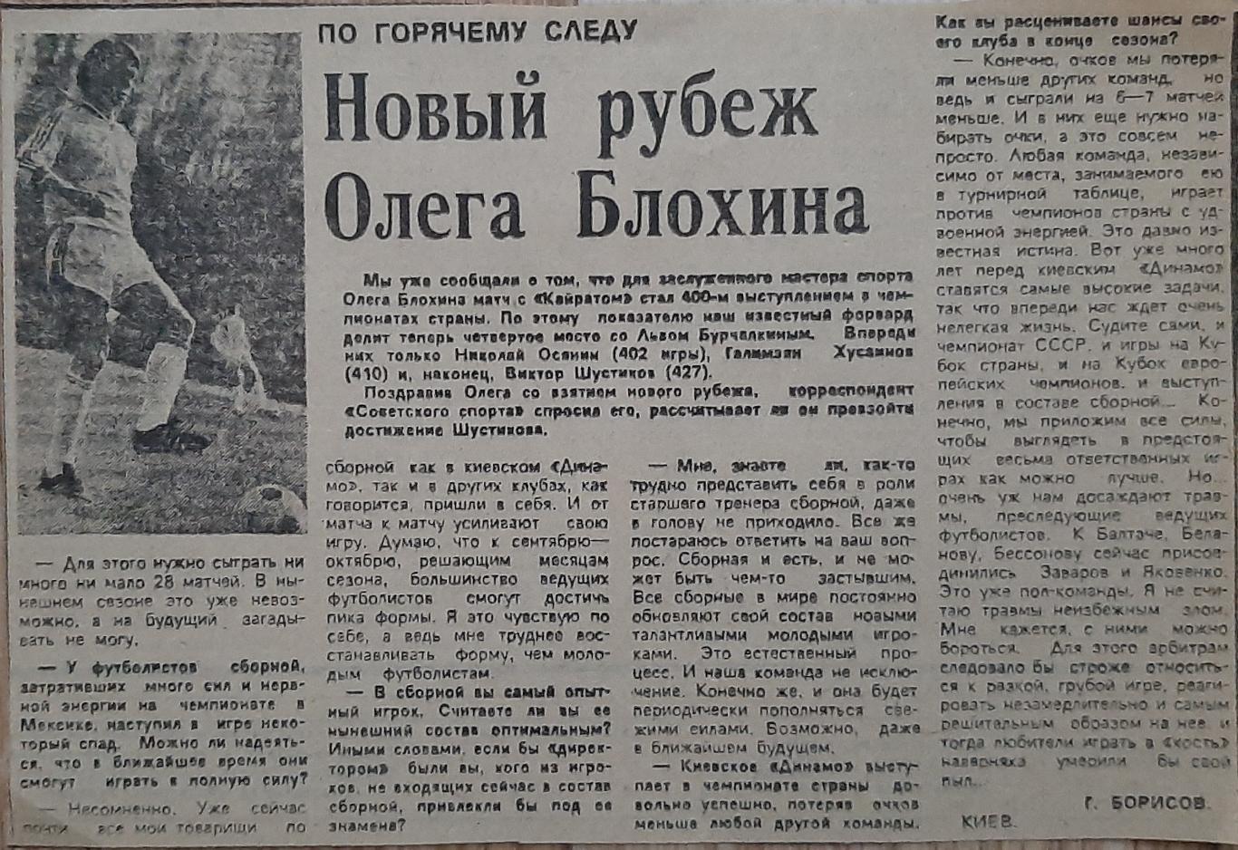 Вирізка з газети Советский спорт О. Блохін