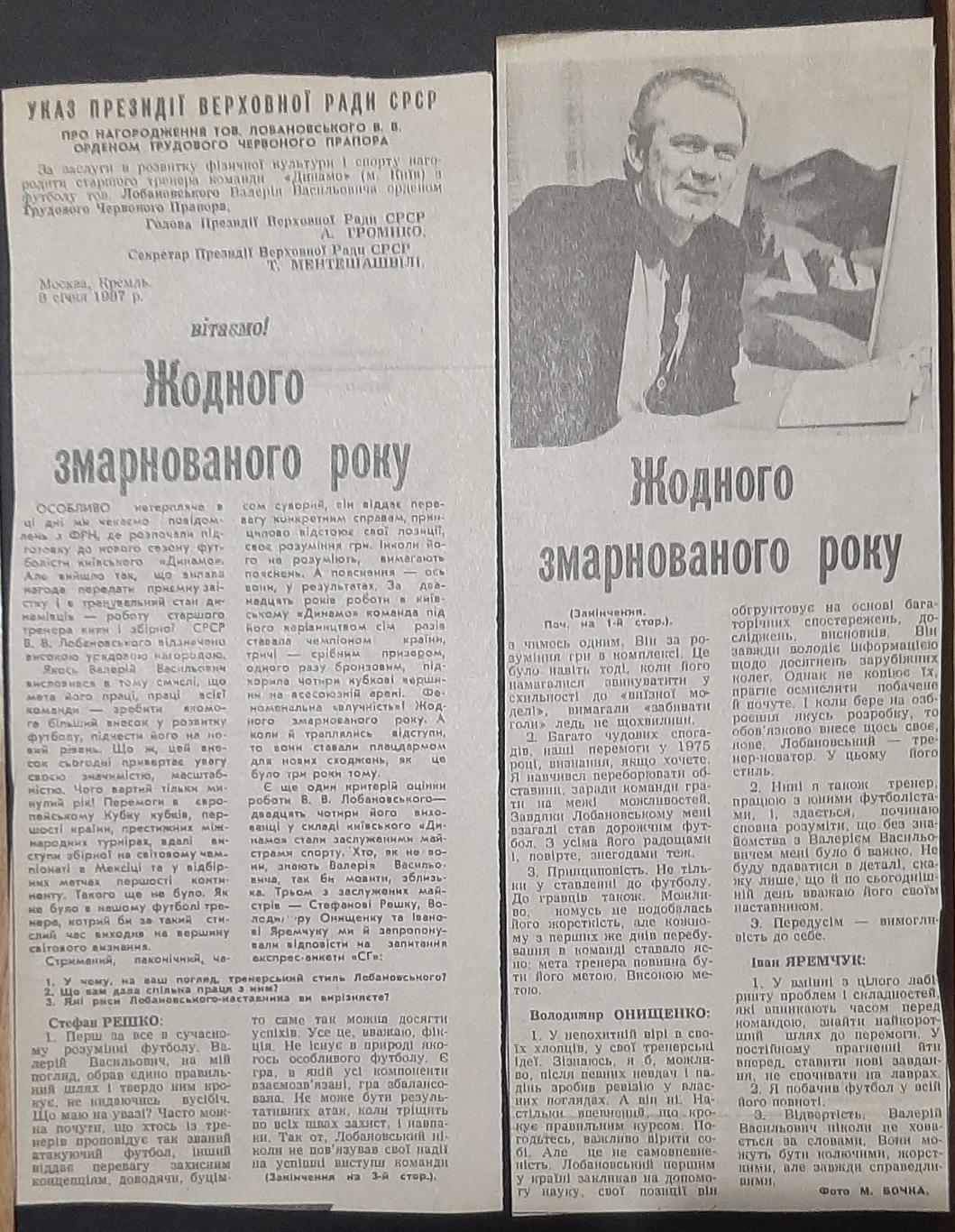 Вирізки зі Спортивної газети 1987 В.Лобановський