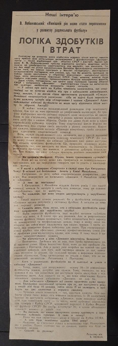 Вирізка з газети Прапор комунізму 1988 В.Лобановський