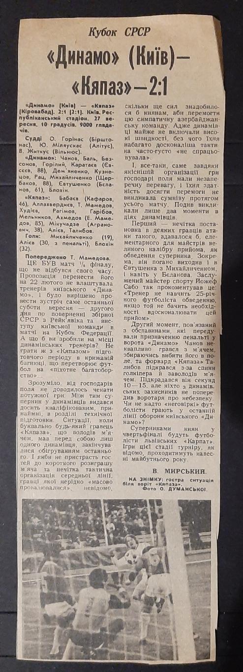 Вирізка зі Спортивної газети 1986 Динамо Київ - Кяпаз 1/8 фіналу Кубка СРСР