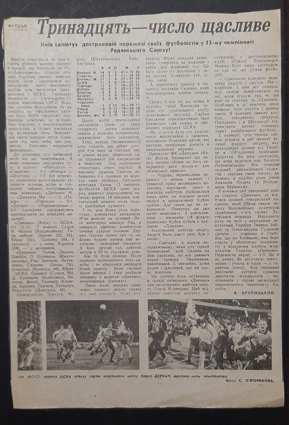 Вирізка з газети 1990 Тринадцять - число щасливе Динамо Київ