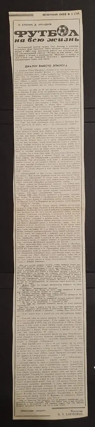 Вирізка з газети Вечірній Київ уривки з книги Футбол на все життя О.Блохін