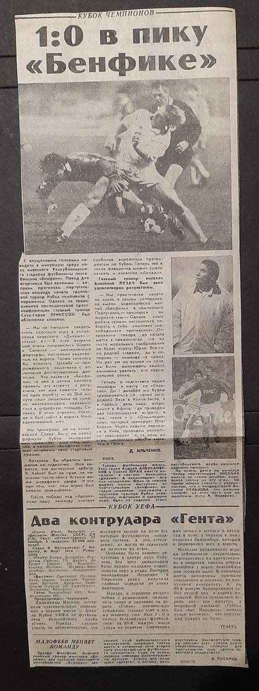 Вирізка з газети Советский спорт 29.11.1991 після матчу Динамо Київ - Бенфіка