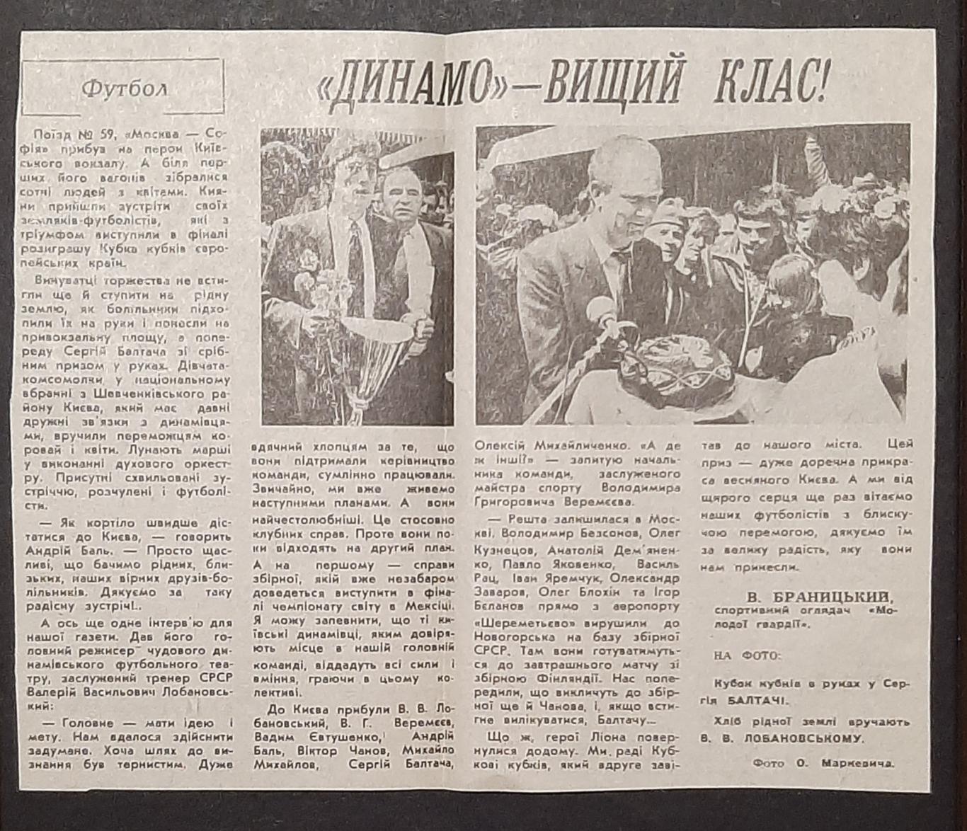 Вирізка з газети 1986 Повернення Динамо Київ після фіналу Кубка Кубків
