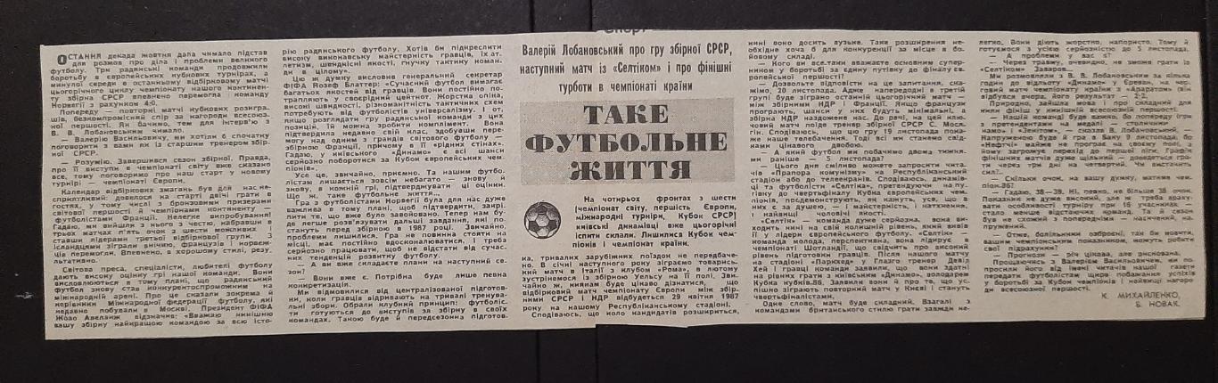 Вирізка з газетиПрапор комунізму 1986 інтервю В Лобановського