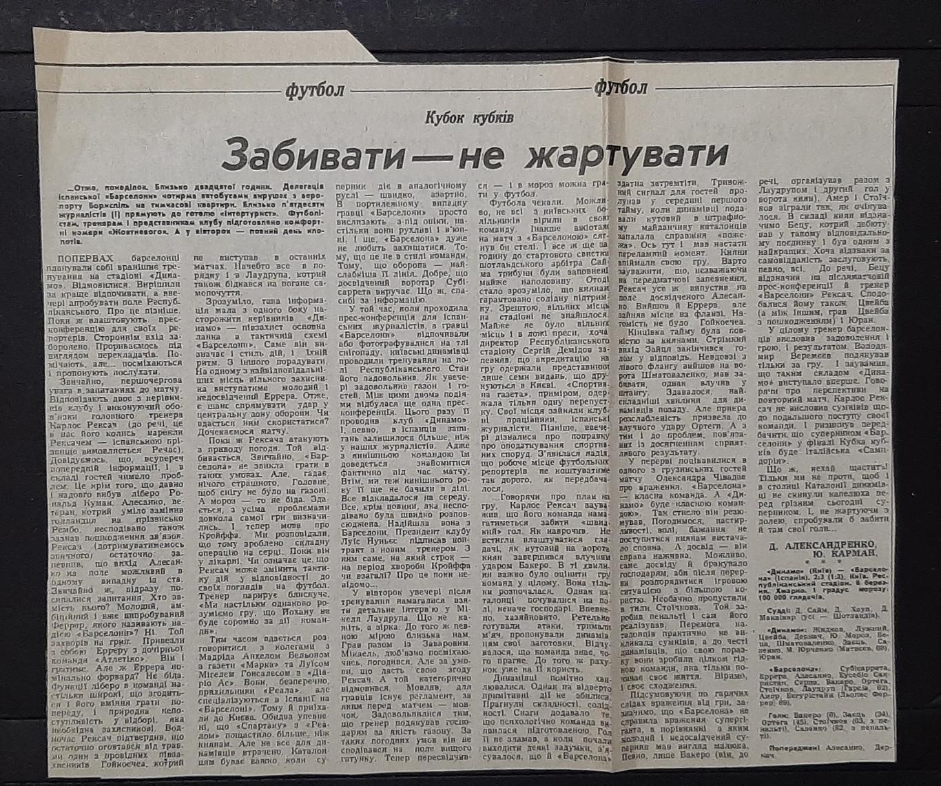 Вирізка зі Спортивної газети (7.03.1991) Динамо Київ - Барселона