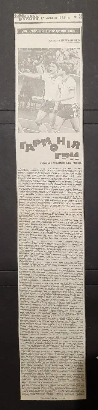 Вирізка з газети Молода гвардія (17.10 1989) уривки з книги А.Дем'яненко