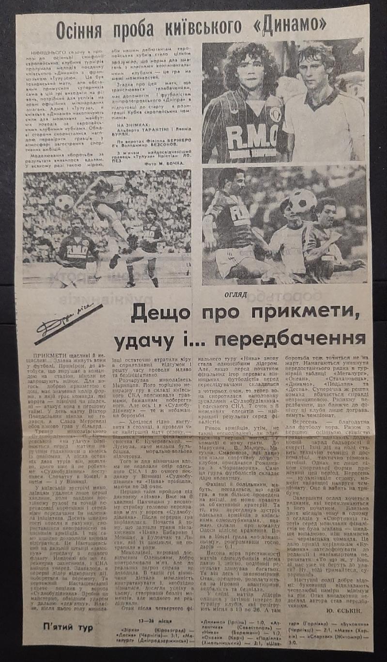 Вирізка зі Спортивної газети 1984 Динамо Київ - Тулуза та огляд другої ліги