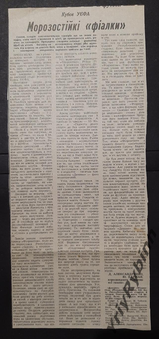 Вирізка зі Спортивної газети 1989 Динамо Київ - Фіорентіна