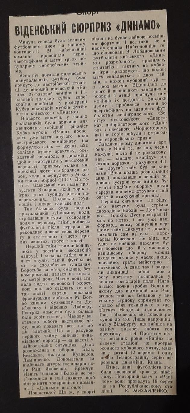 Вирізка з газети 1986 Рапід - Динамо Київ