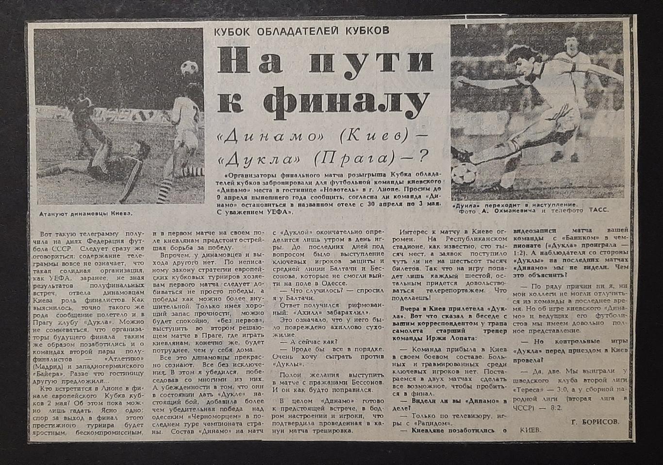 Вирізка з газети Советский спорт 1986 Напередодні Динамо Київ - Дукла Прага