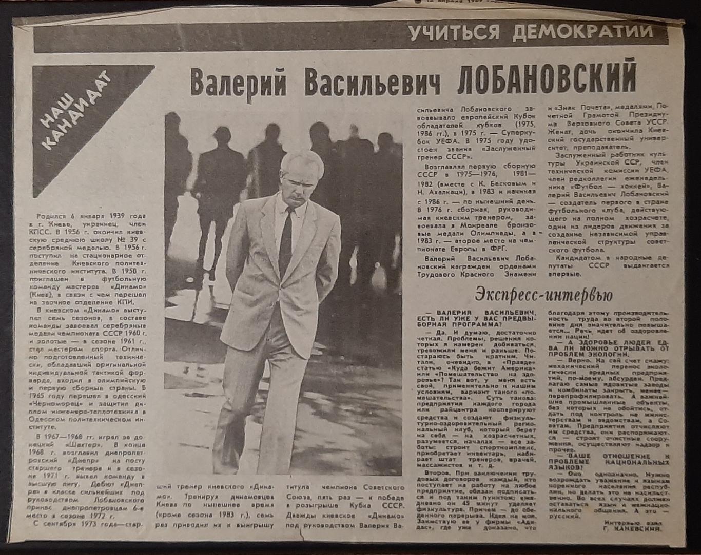 Вирізка з газети Комсомольское знамя 1989 В.Лобановський кандидат в депутати