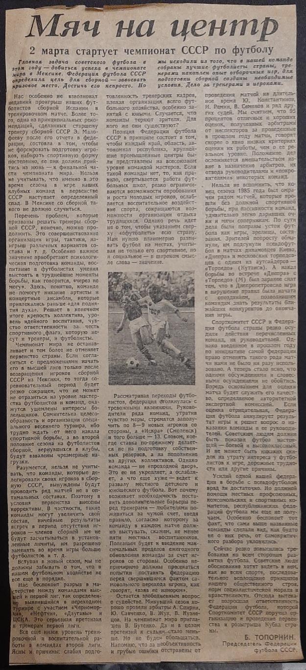 Вирізка з газети 1986 Старт чемпіонату СРСР з футболу.