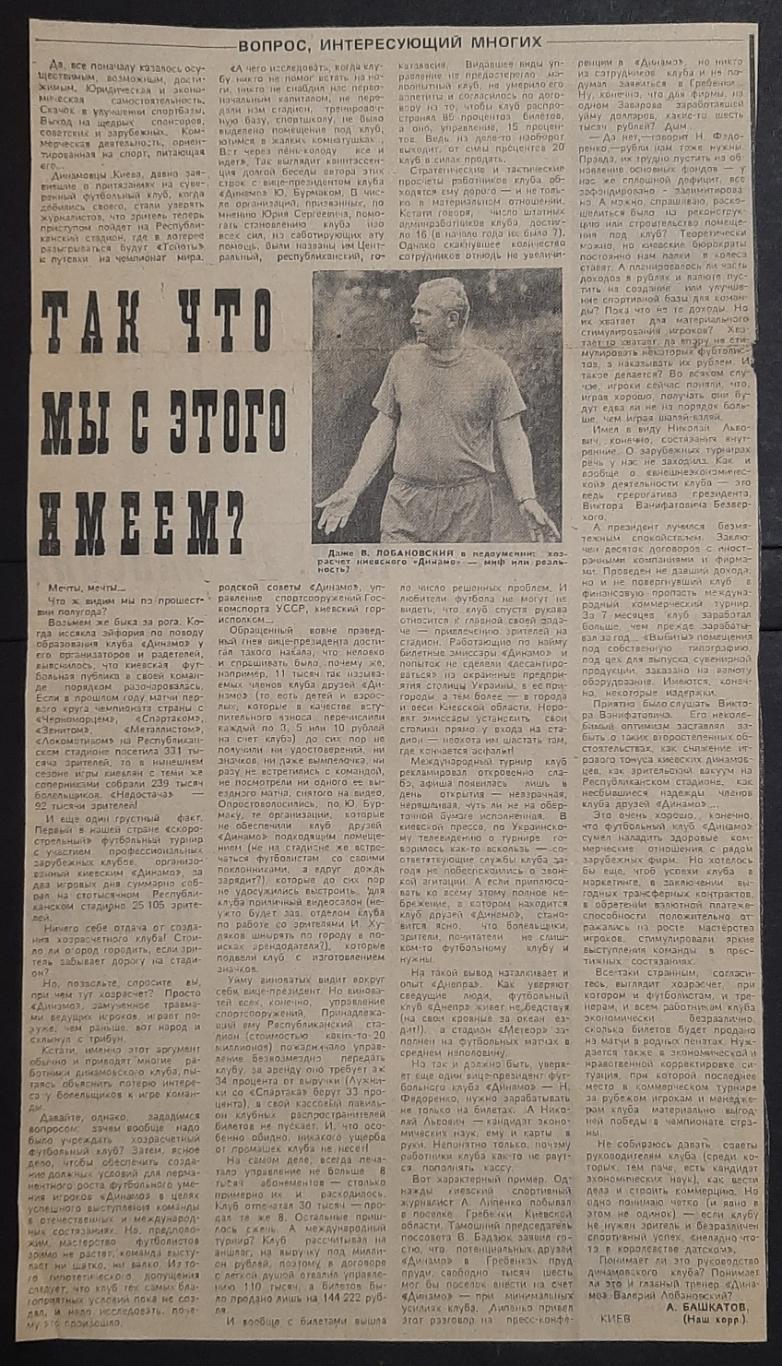 Вирізка з газети Советский спорт 1989 Госрозрахунок київського Динамо