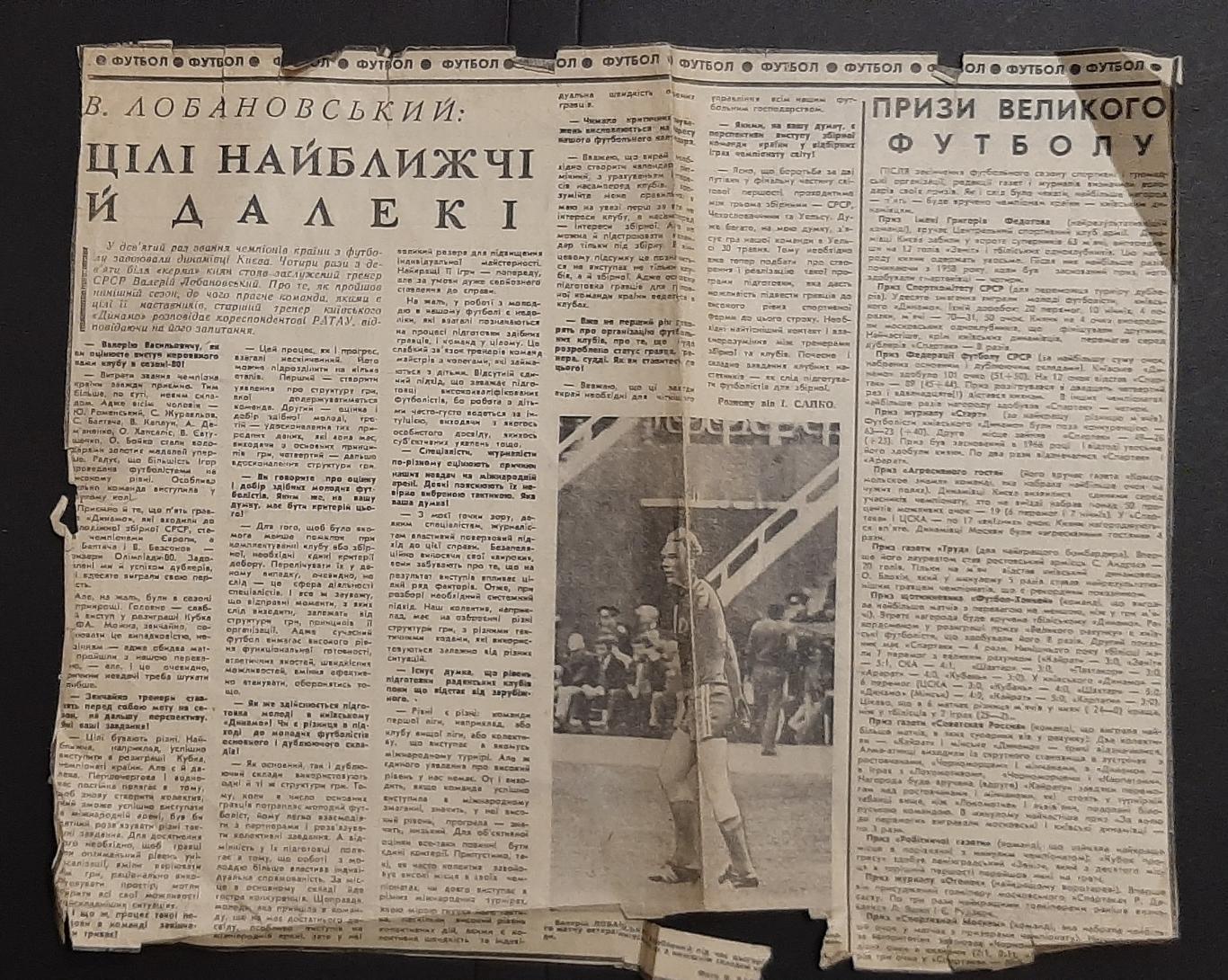 Вирізка зі Спортивної газети 1980 В.Лобановський