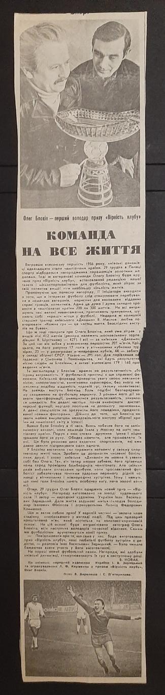Вирізка з газети Прапор комунізму 1986 О.Блохін - володар призу вірність клубу.