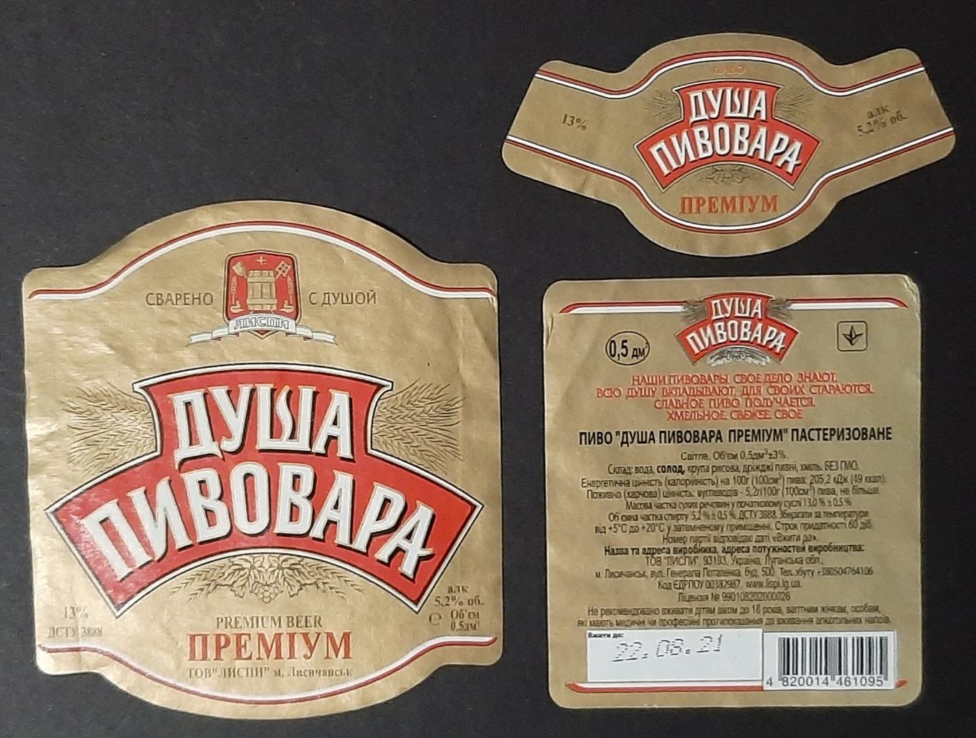 Етикетка пивна Душа пивовара (м Лисичанськ Україна)