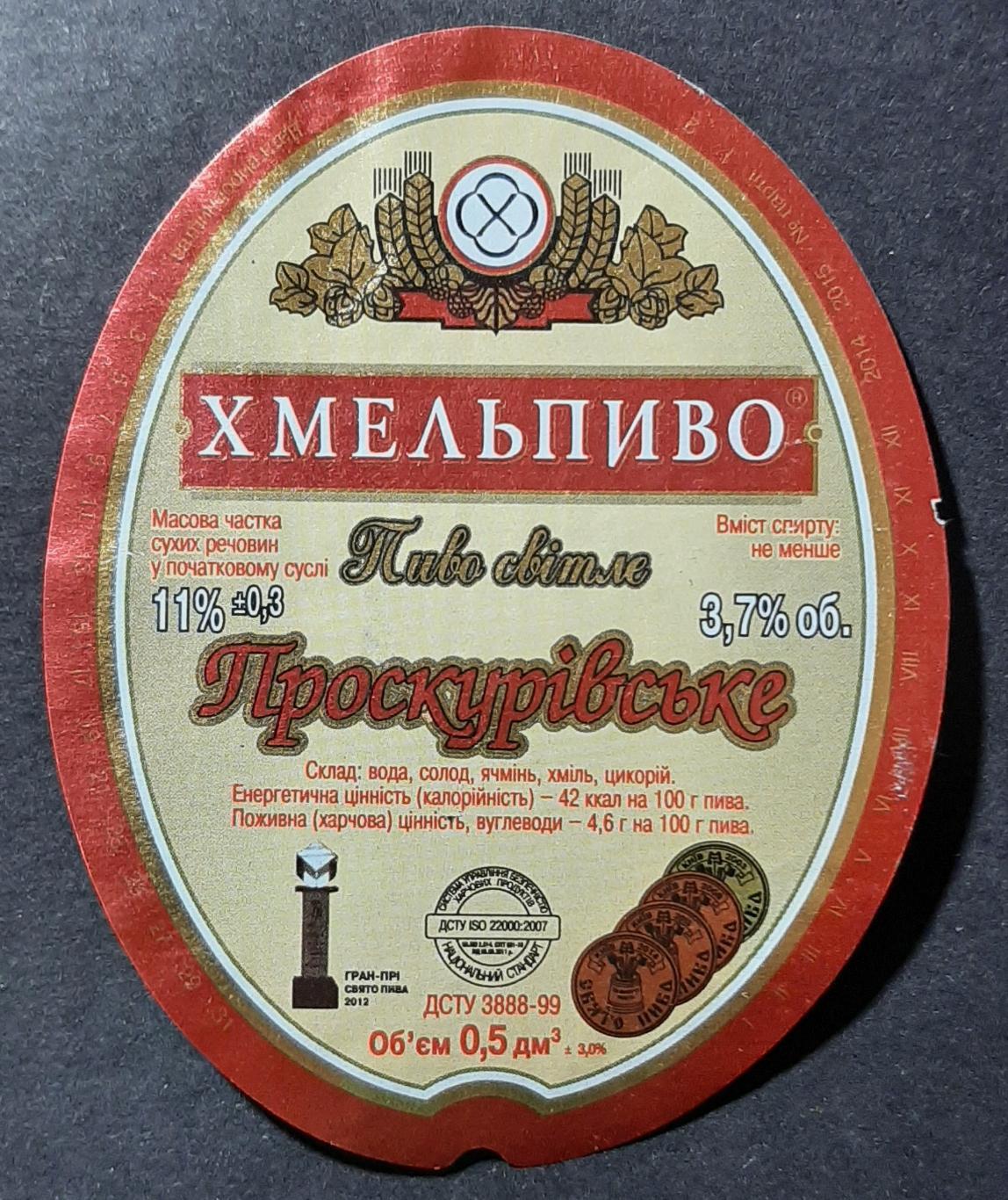 Етикетка пивна Проскурівське (м.Хмельницький Україна)