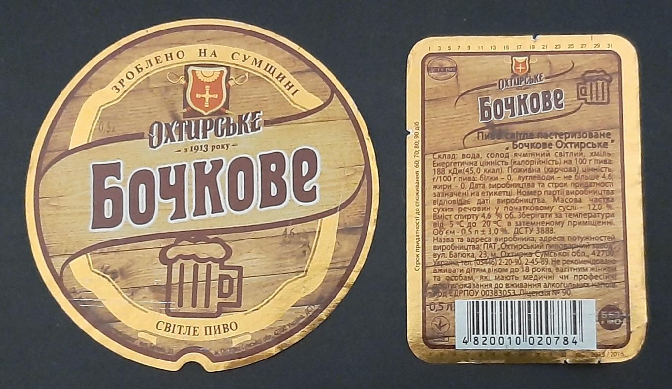 Етикетка пивна Бочкове Охтирське (м.Охтирка Українв)