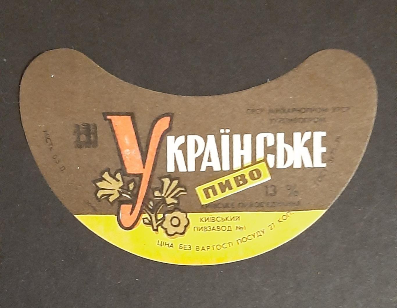 Етикетка пивна Українське (пивзавод #1 Київ)