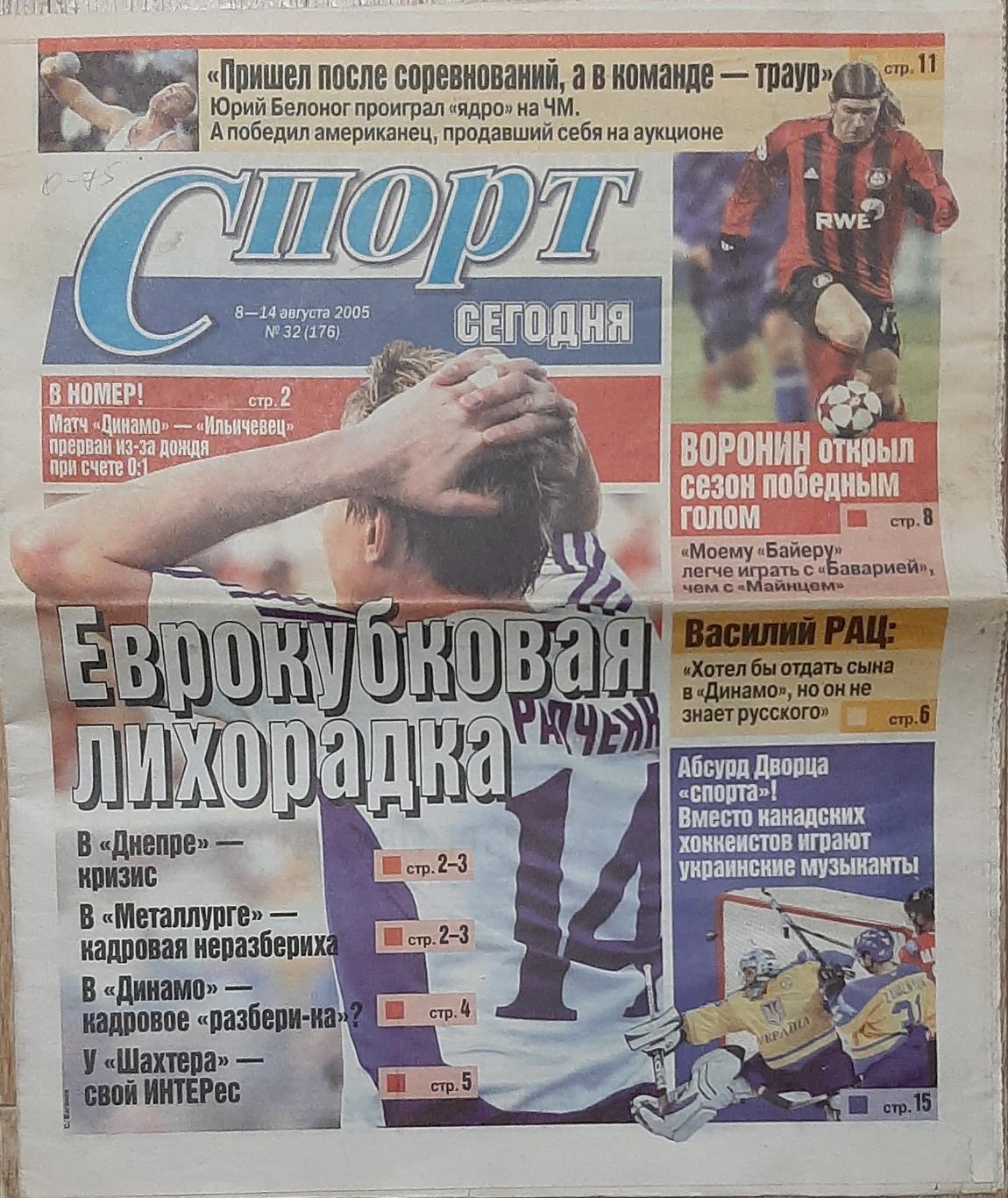 Спорт сегодня #32 (8-14.08.2005) Тун - Динамо Київ