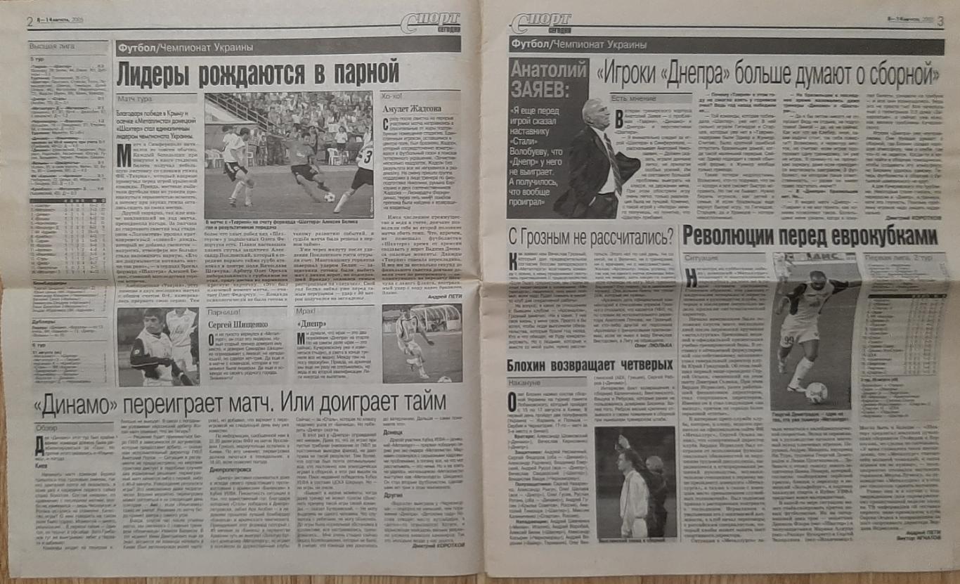 Спорт сегодня #32 (8-14.08.2005) Тун - Динамо Київ 1