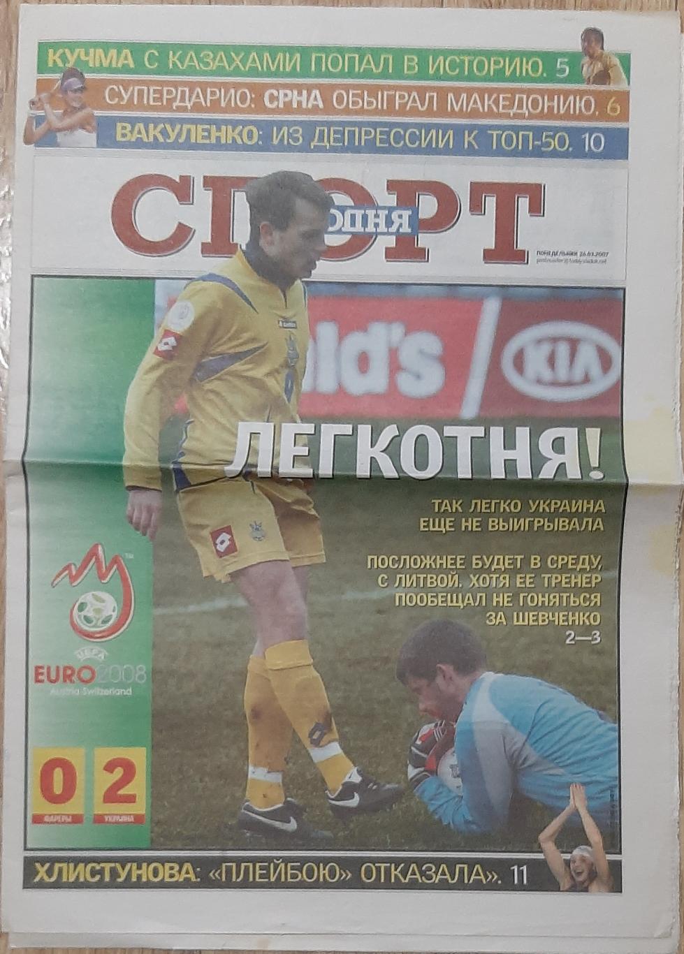 Спорт сегодня 26.03.2007 Фврери - Україна