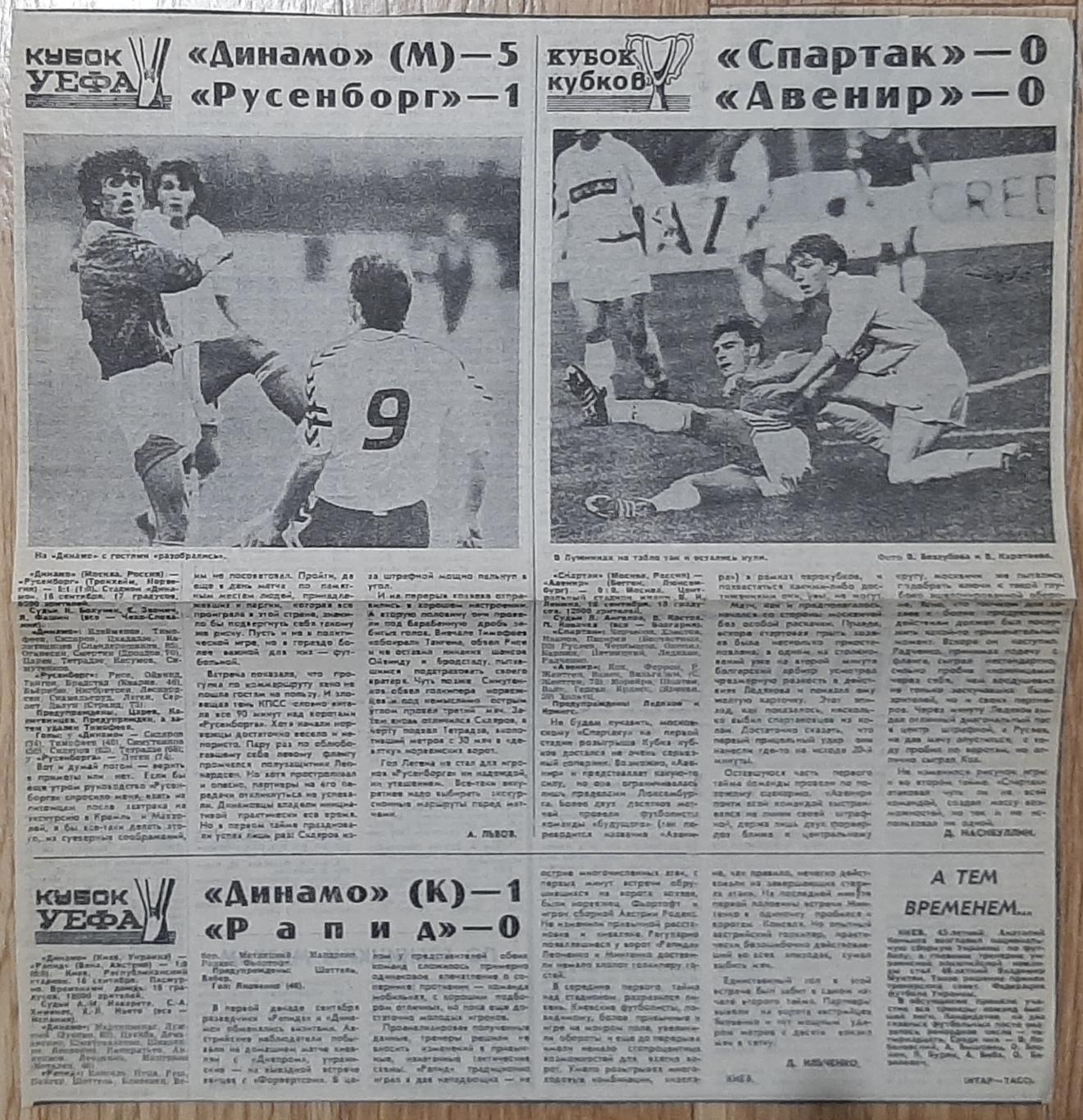 Вирізка з газети Советский спорт вересень 1992 Еврокубки