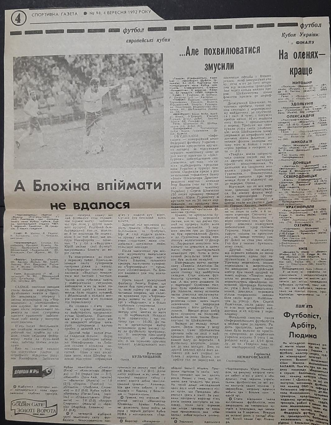 Вирізка зі Спортивної газети #94 (4.09.1992) Таврія - Шелбурн;Чорноморець -Вадуц