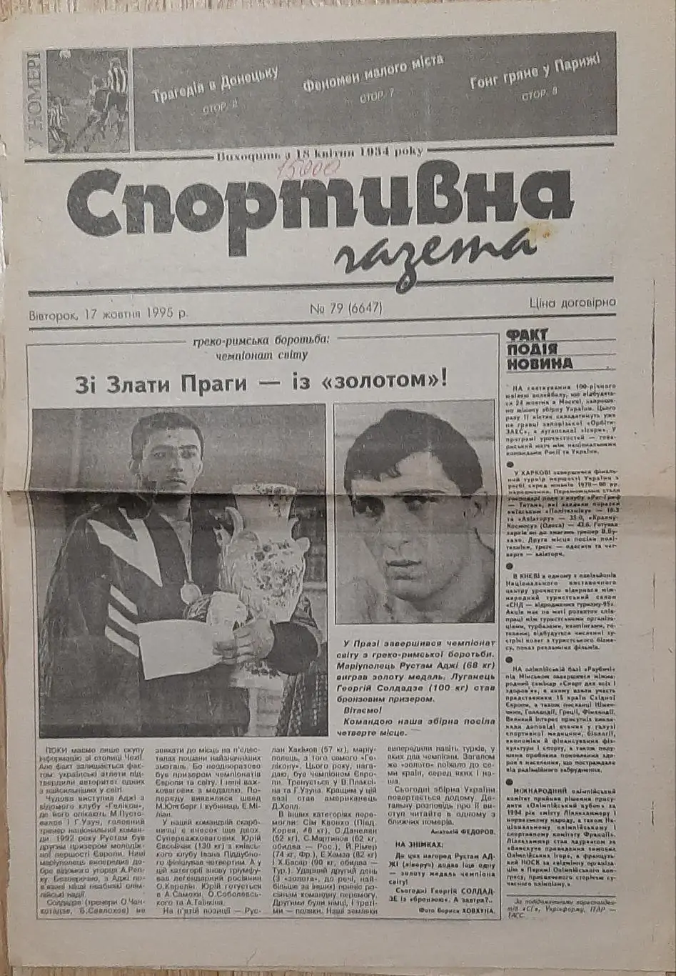 Вирізка зі Спортивної газети #79 (17.10.1995) Трагедія на стадіоні Шахтар