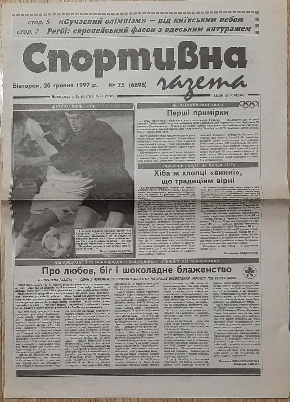 Вирізка зі Спортивної газети #75 (20.05.1997)