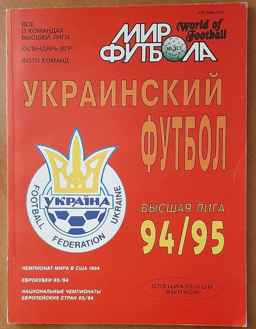 Мир футбола Український футбол 1994/1995 Фото всіх команд вищої ліги.