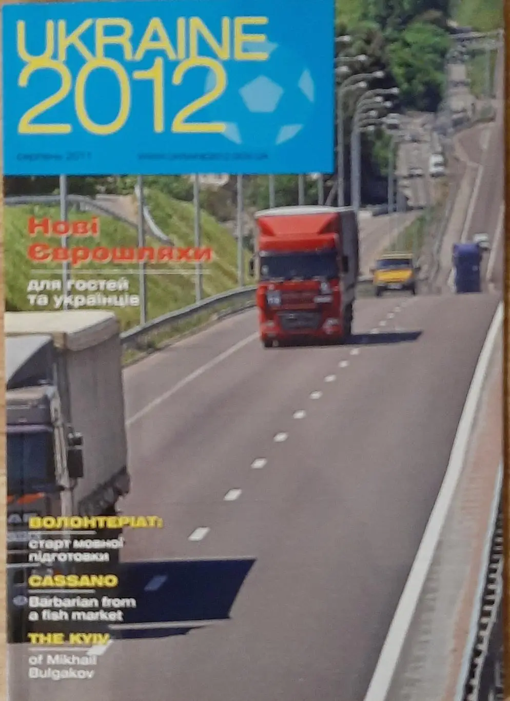 Ukraine/Україна 2012 (серпень 2011) Підготовка до Євро О. Кузнецов .