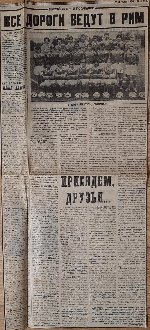 Вирізка з газети Советский спорт (2.06.1990) зб.СРСР до Чемпіонату світу 1990