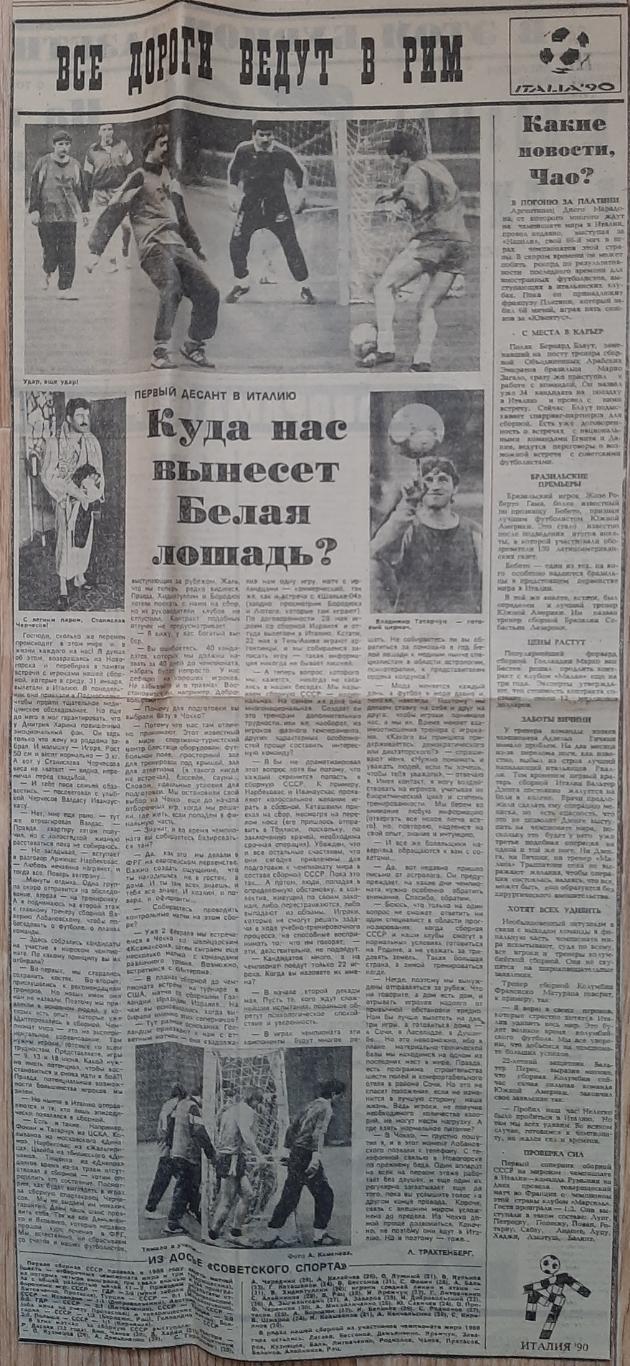 Вирізка з газети Советский спорт (1.02.1990) Підготовка зб.СРСР до ЧС- 1990