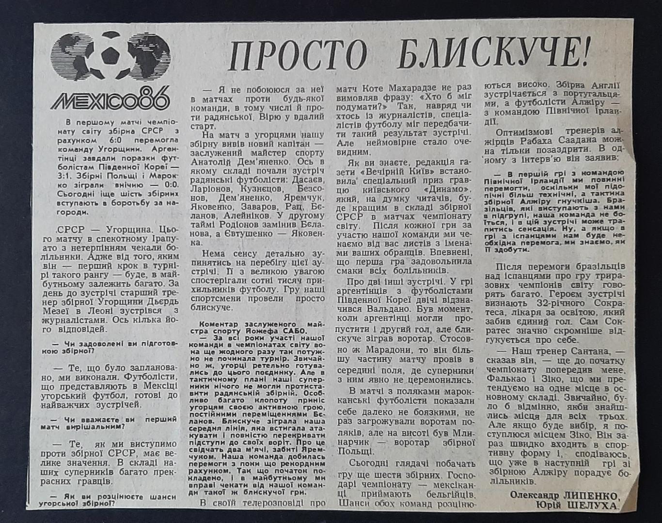 Вирізка з газети Вечірній Київ 1986 Перші враження від гри збірної