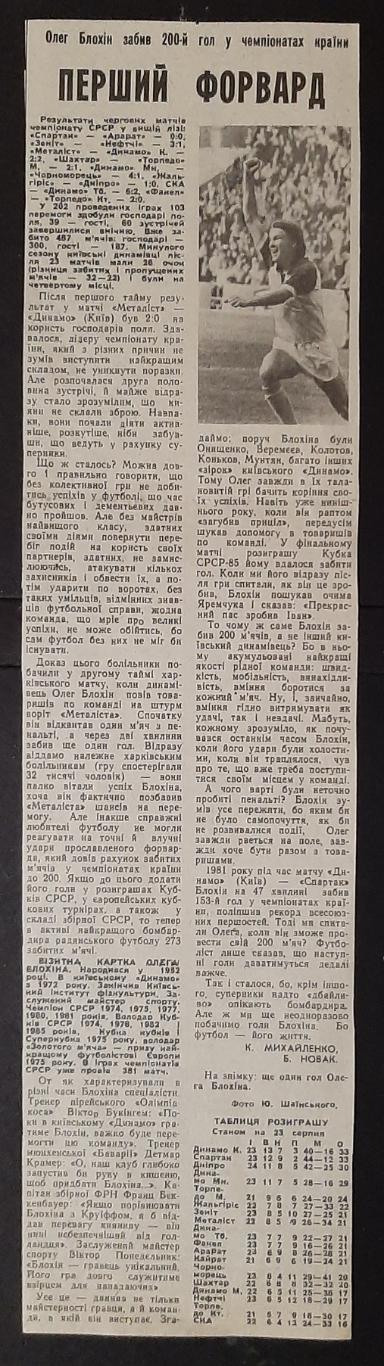 Вирізкв з газети 1985 О.Блохін Перший форвард